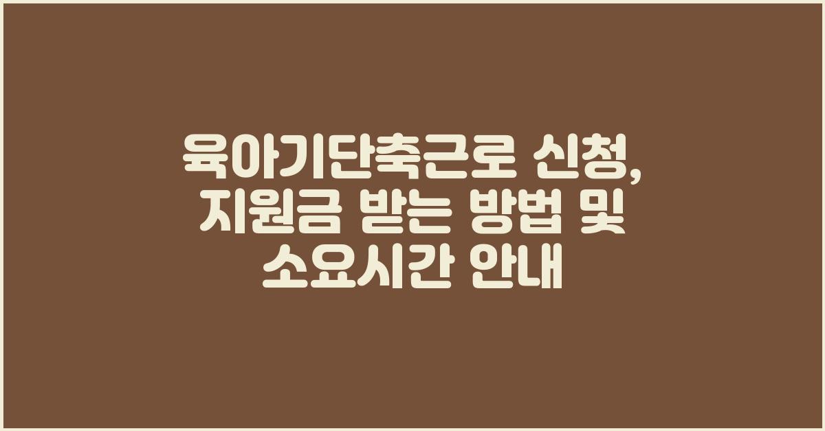 육아기단축근로 신청