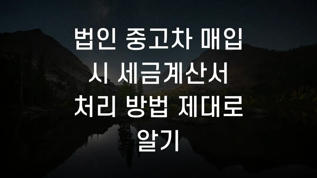 법인 중고차 매입 시 세금계산서 처리 방법 제대로 알기