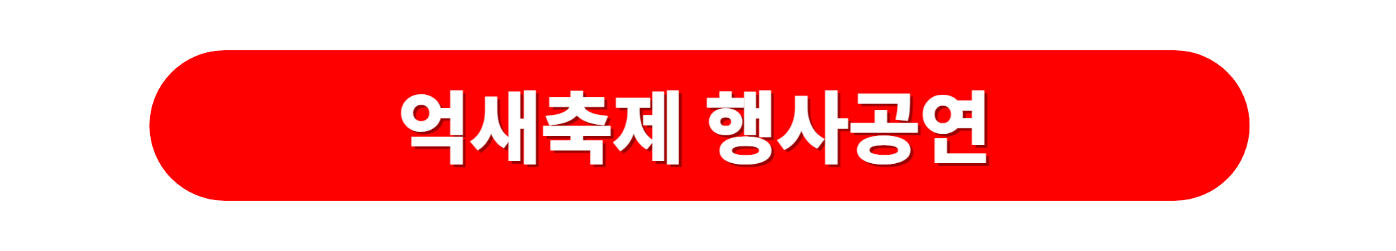 하늘공원 억새축제 행사프로그램안내