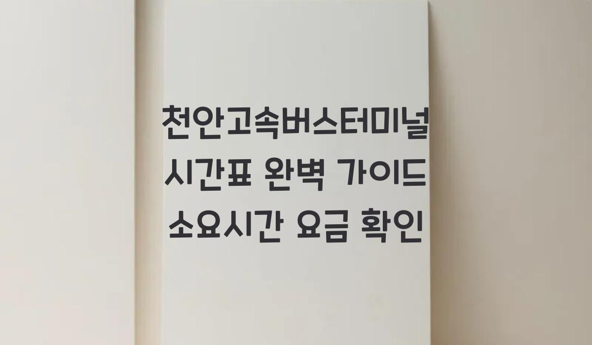 천안고속버스터미널 시간표