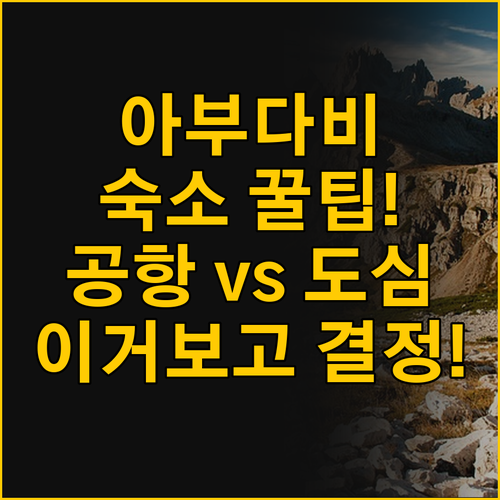 아부다비 여행 성공을 위한 숙소 선택..