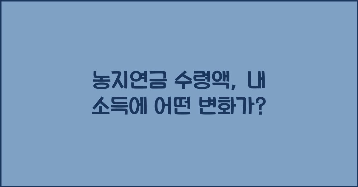 농지연금 수령액