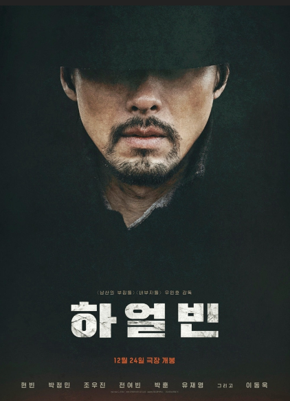 영화 하얼빈 포스터 사진