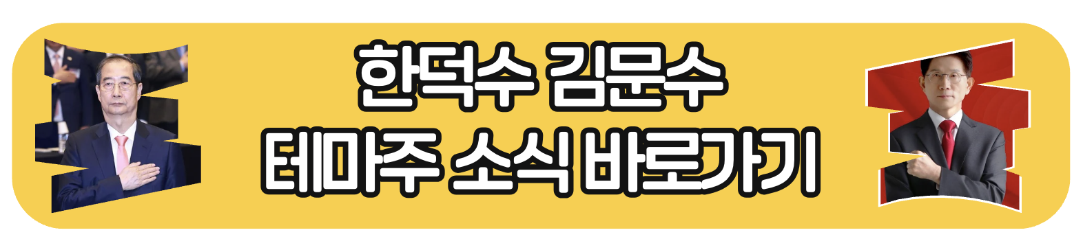 후보별 핵심 테마주 분석 및 투자 포인트 안내 배너