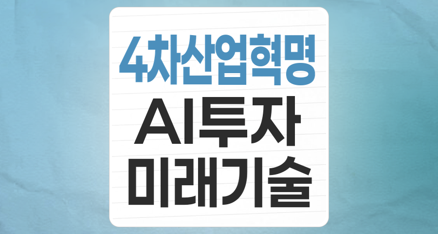 미래를 이끌 핵심 동력, 4차산업 수혜주 투자 전략 분석