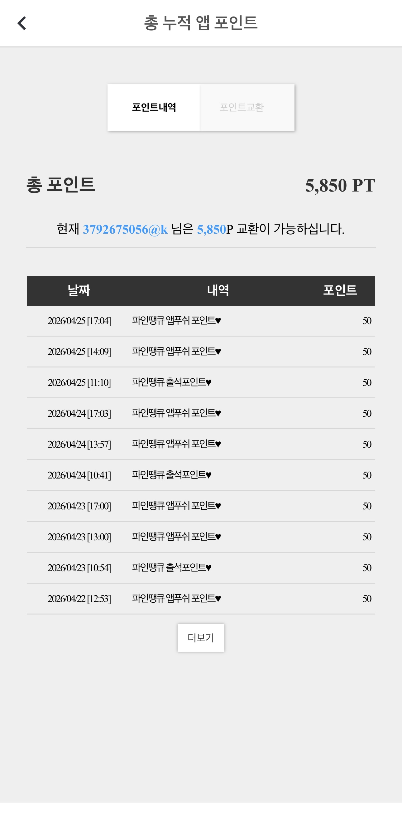 파인땡큐 출석포인트