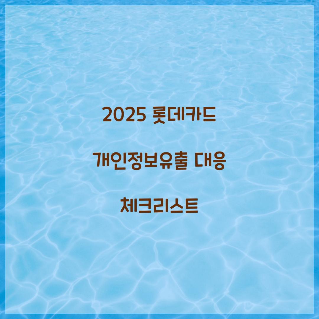2025 롯데카드 개인정보유출