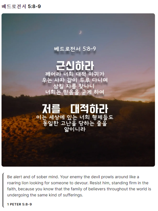 배드로전서-5장 8절~9절