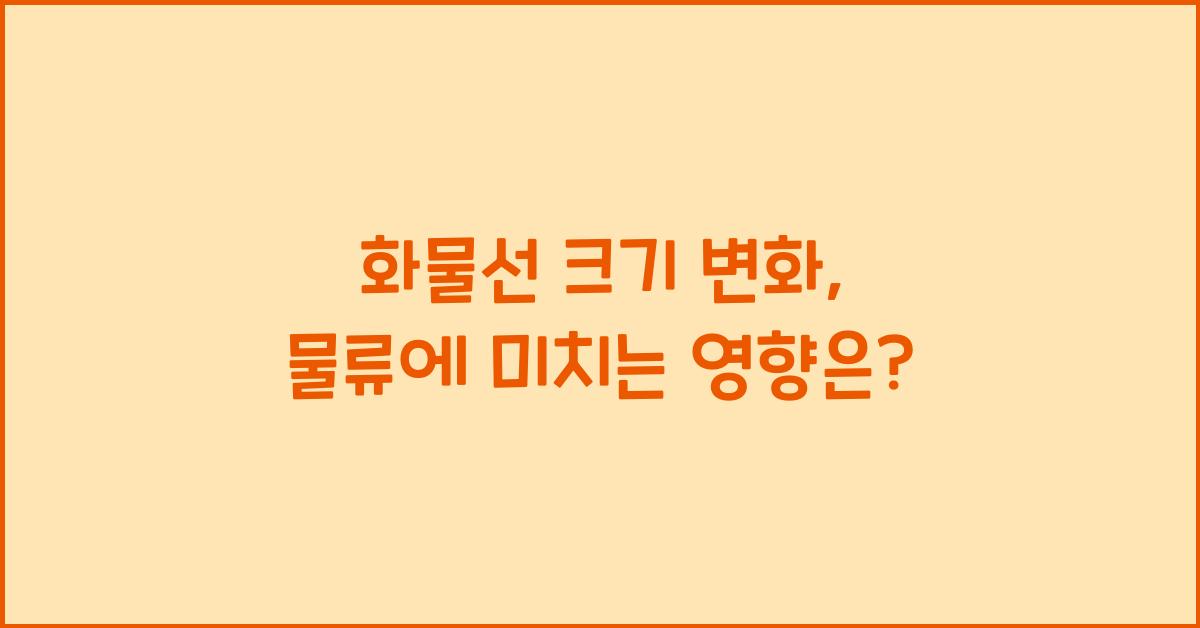 화물선 크기