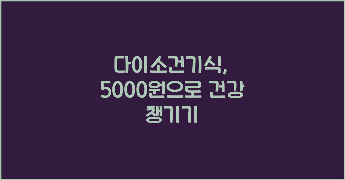 다이소건기식