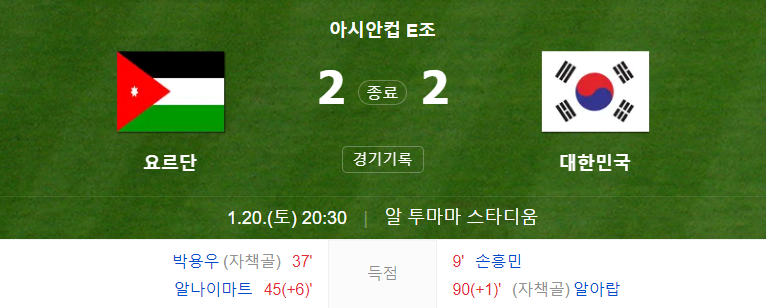 요르단전 경기 결과