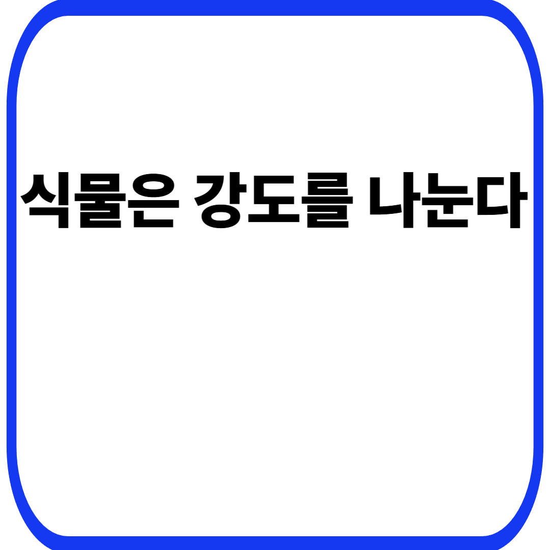 식물 강도 분산 전략에서 시작되는 생존 설계, 모든 힘을 한 번에 쓰지 않는 이유