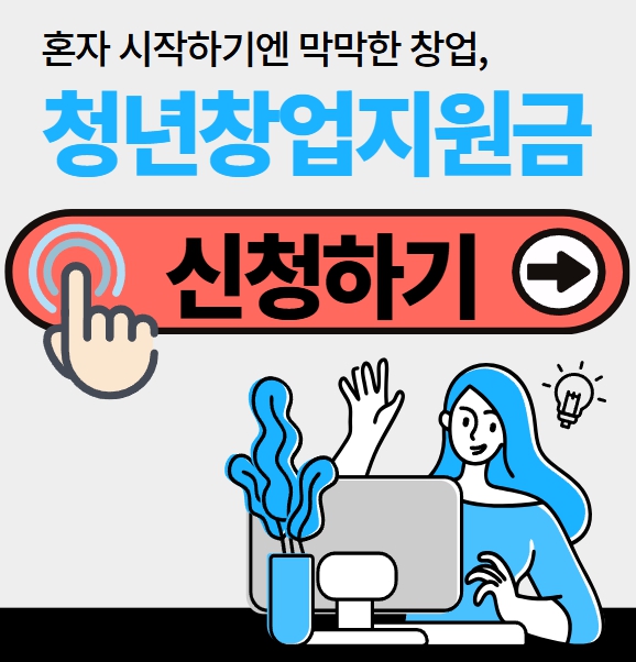 생애 첫 청년창업지원금 신청방법