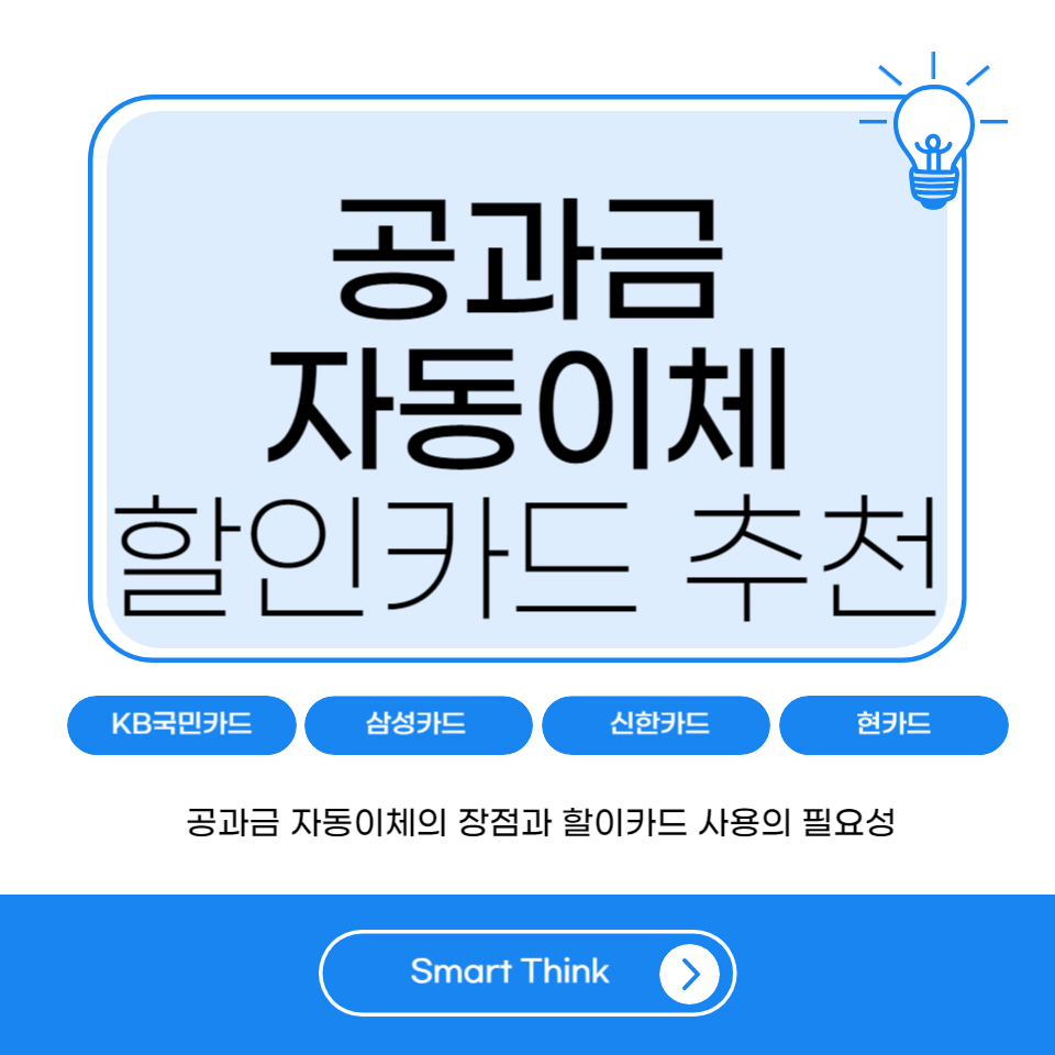 공과금 자동이체 할인카드 추천