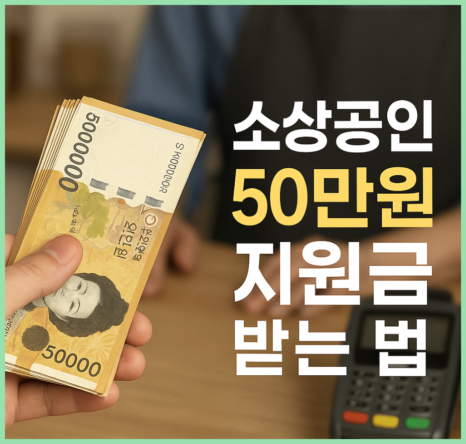 소상공인 50만원 지원금 받는 법