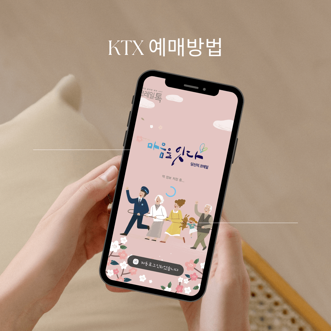 코레일톡