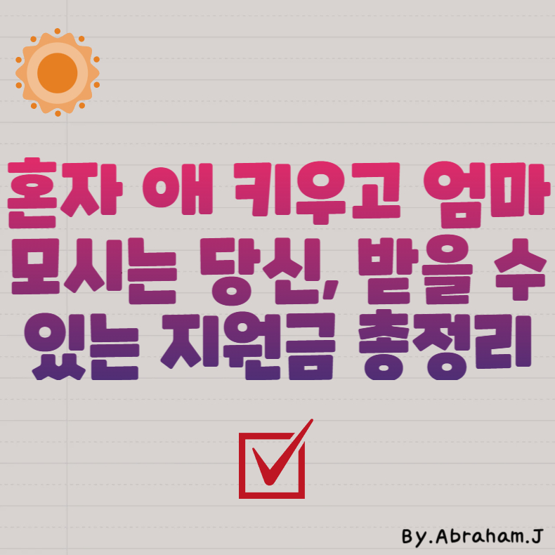 혼자 애 키우고 엄마 모시는 당신, 받을 수 있는 지원금 총정리