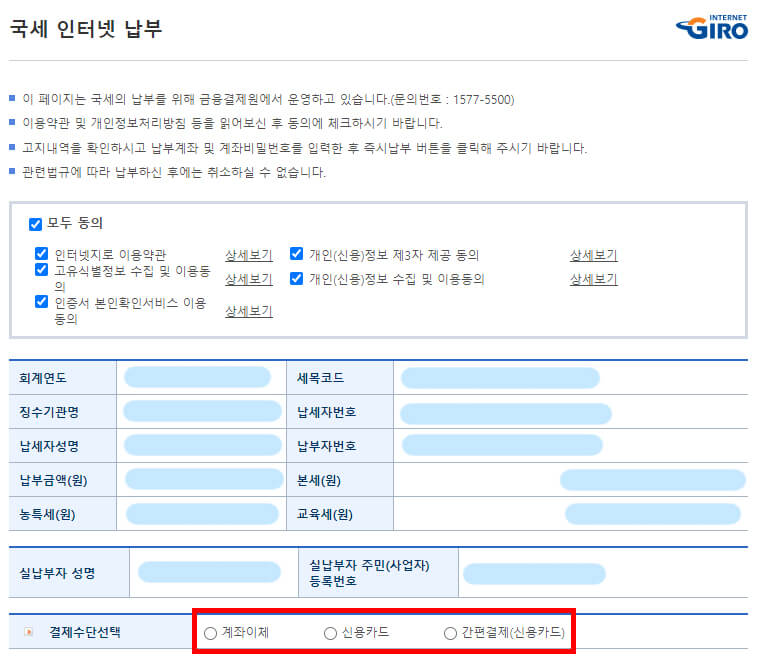 국세 납부