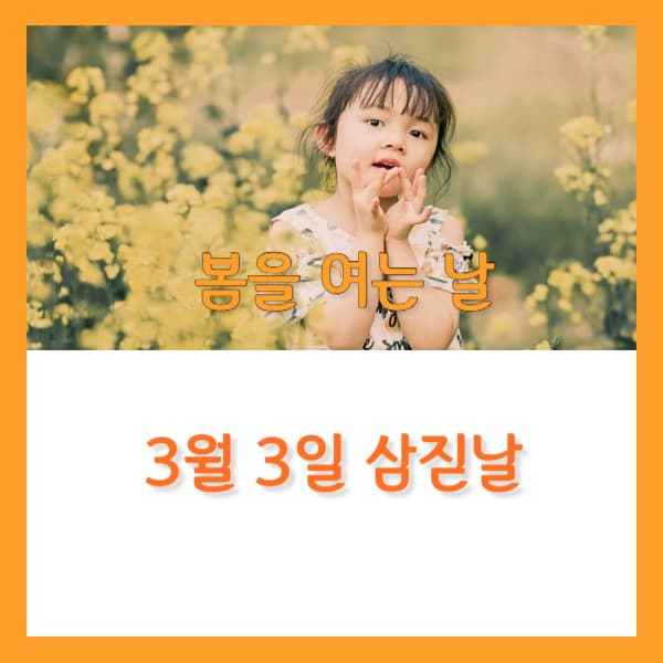 3월3일-삼짇날