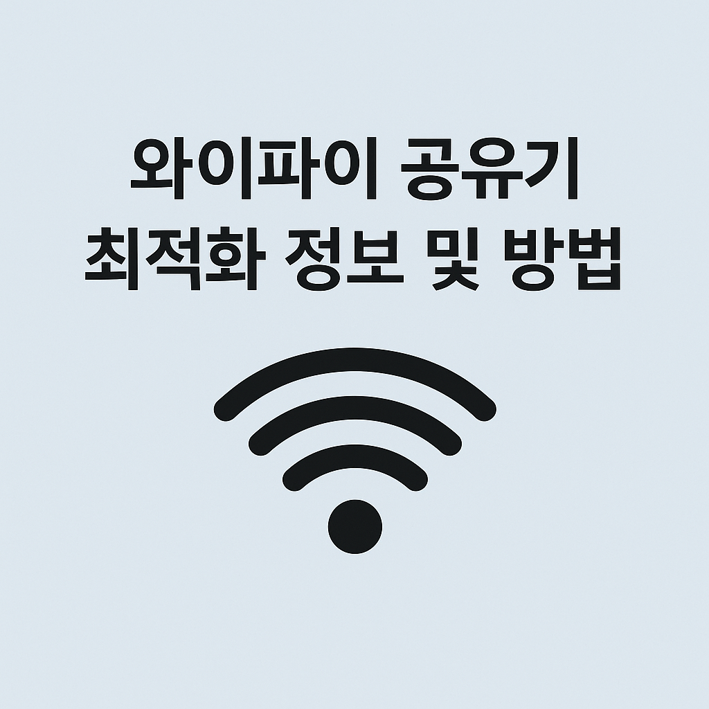 와이파이 공유기 최적화 정보 및 방법