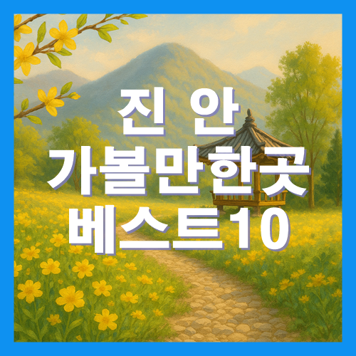 진안 가볼만한곳 베스트10