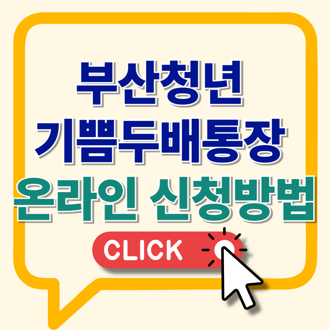 부산청년 기쁨두배 통장