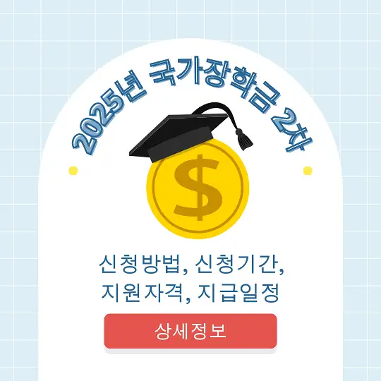 2025년 국가장학금 2차 신청방법, 신청기간, 지원자격, 지급일정