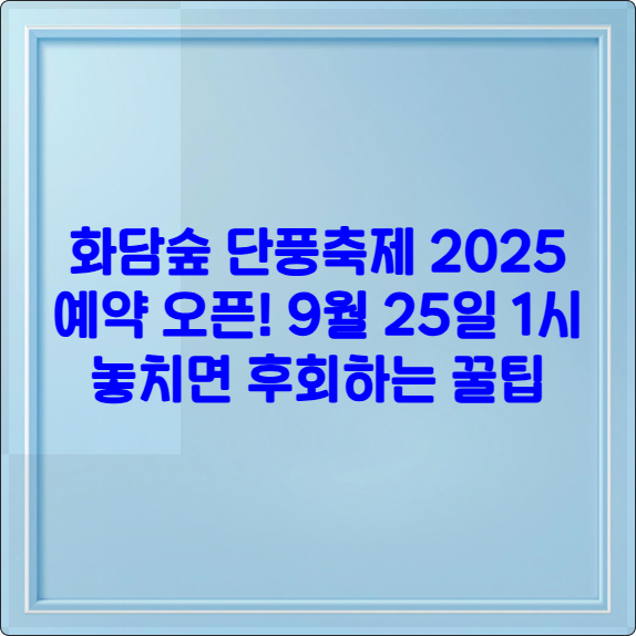 화담숲 단풍축제 2025 예약 오픈! 9월 25일 1시 놓치면 후회하는 꿀팁