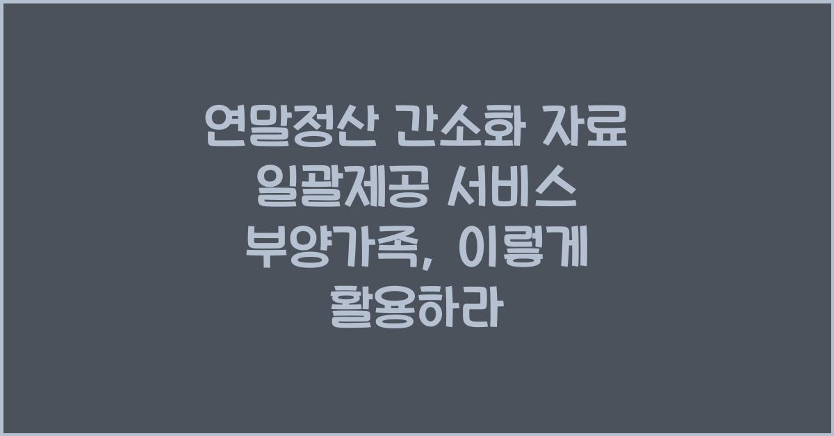 연말정산 간소화 자료 일괄제공 서비스 부양가족