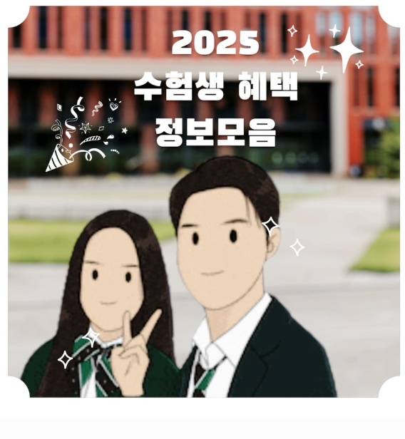 25년 수능 수험생 할인 혜택받기