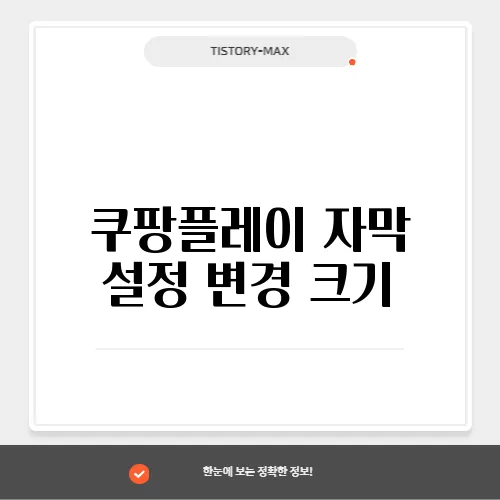 쿠팡플레이 자막 설정 변경 크기, 위치 및 스타일 조정하기 (PC 및 모바일)