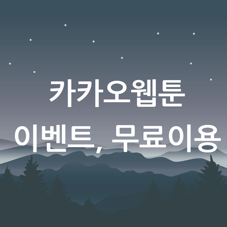 카카오웹툰