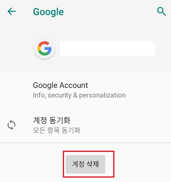 기기에서 구글 계정 삭제 최종 확인