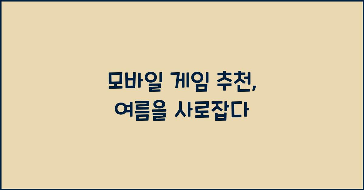 모바일 게임 추천
