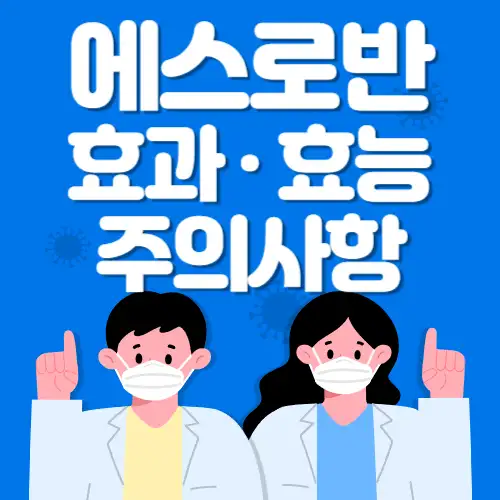에스로반-효과-썸네일