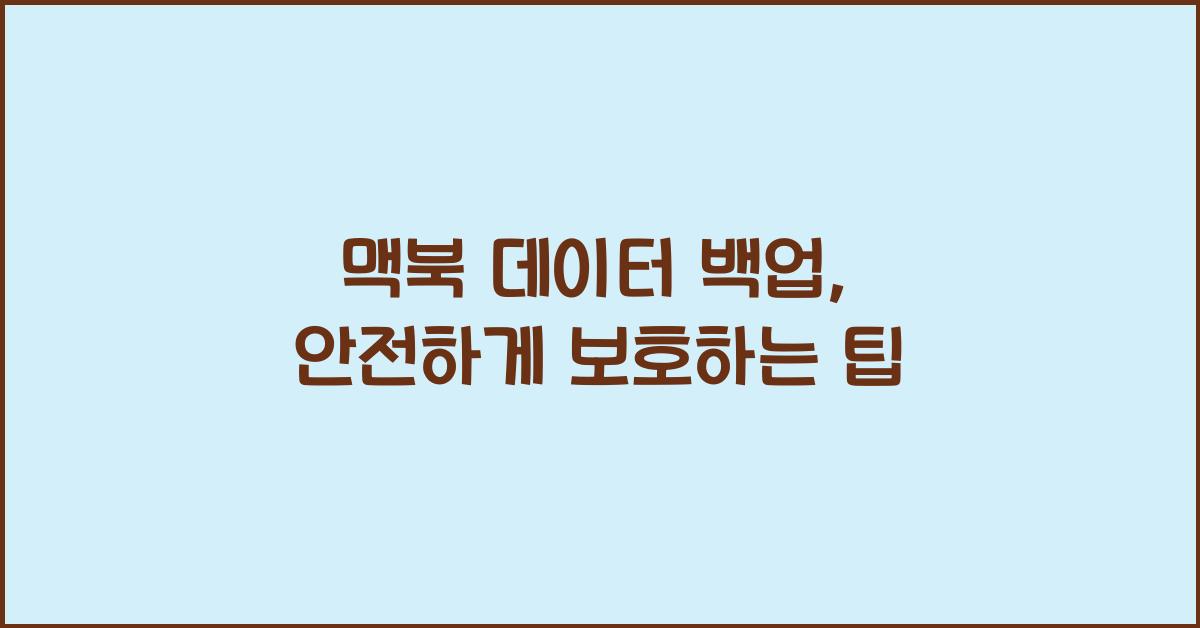 맥북 데이터 백업