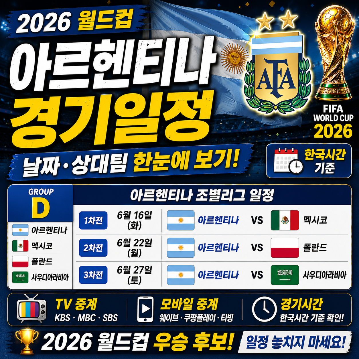 아르헨티나 월드컵 경기일정 날짜 상대팀 한눈에 보기 2026