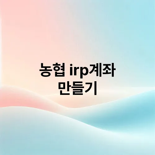 농협 irp계좌 만들기