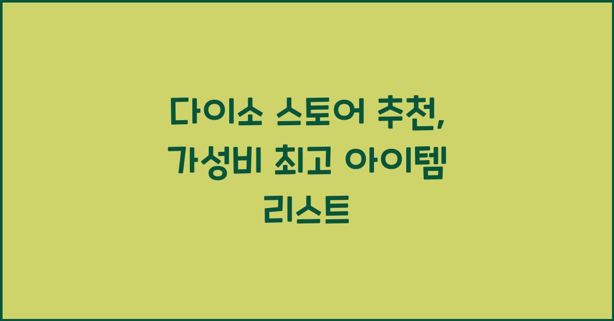 다이소 스토어 추천