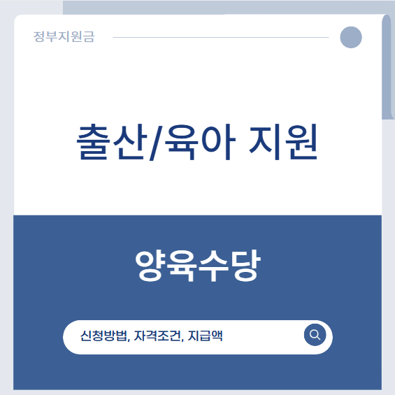 양육수당
