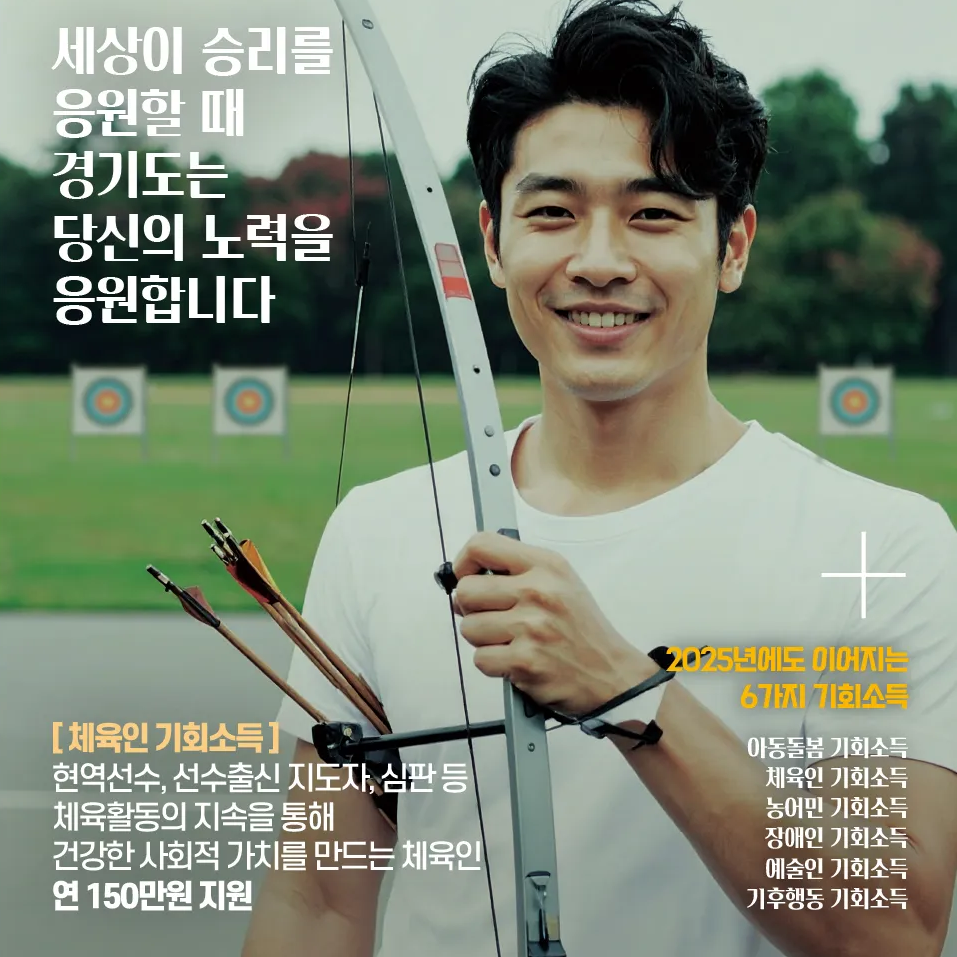 2025 경기도 체육인 기회소득 총정리 - 신청 방법·지원 금액·지급 시기·소득 기준·지원 대상