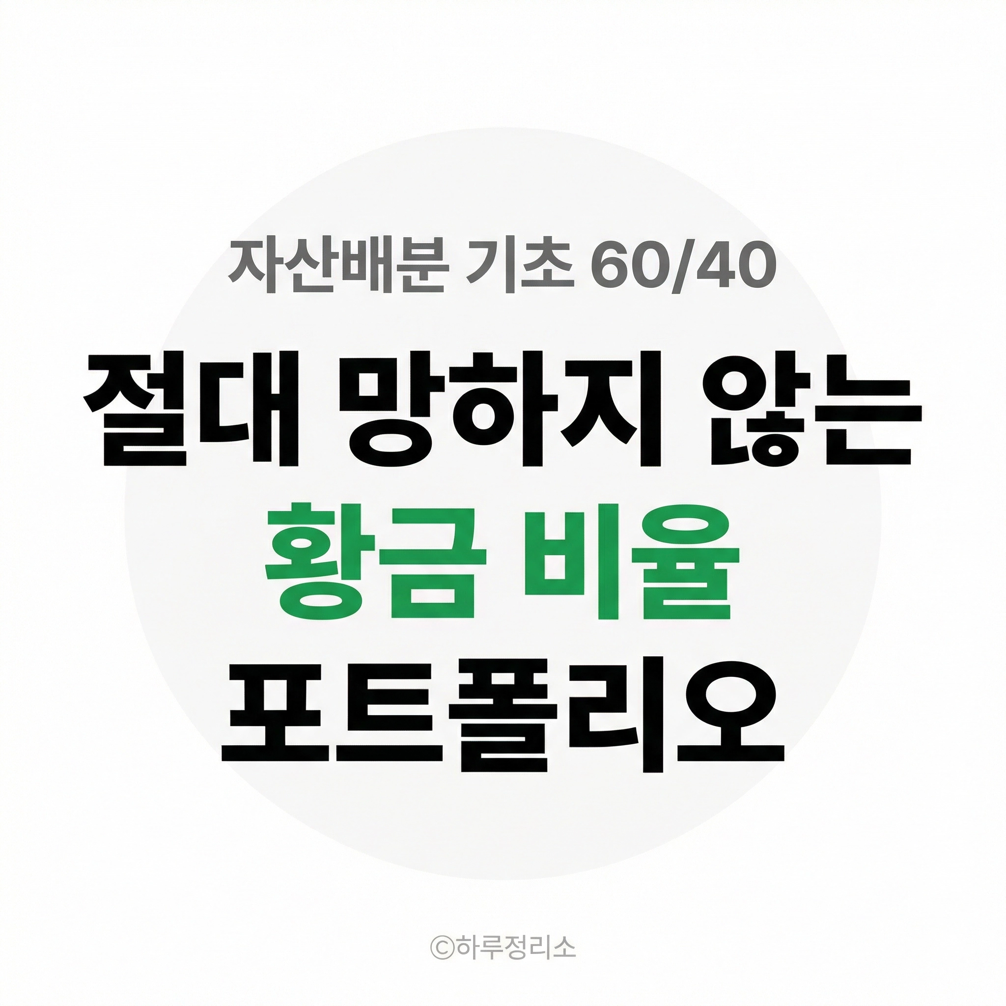 미국 주식만 믿다가 큰코다칩니다. 절대 망하지 않는 '황금 비율' 포트폴리오 (자산배분 기초 6040)