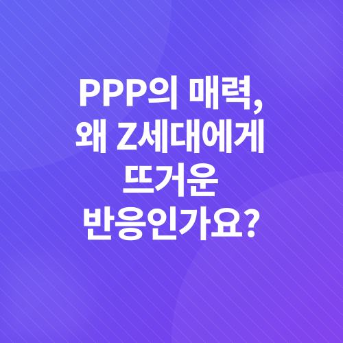 갓생 트렌드 PPP_3
