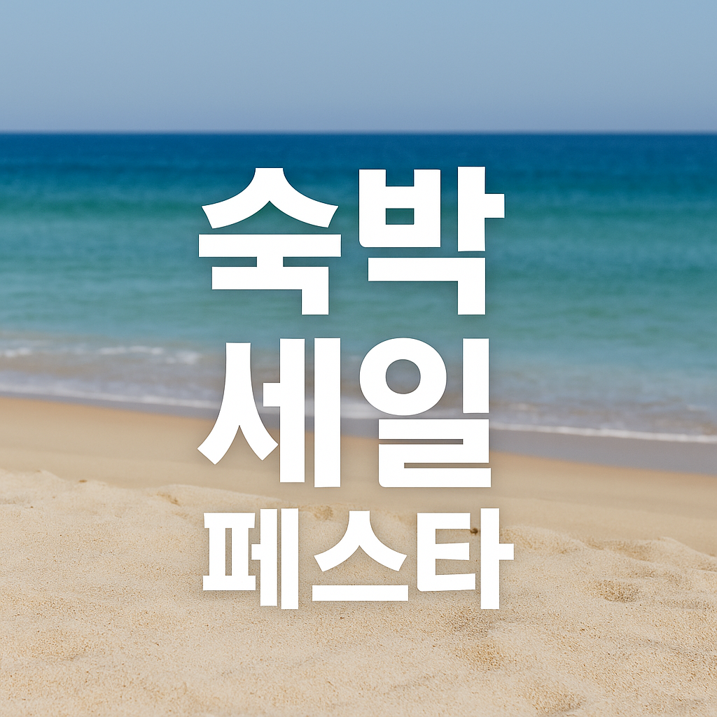 초단기 여행 혜택, 숙박세일페스타로 국내 숙박비 절약하기