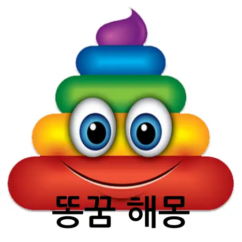 똥 꿈 해몽 : 보는 싸는 만지는 등 다양한 10가지 상황의 의미와 해석
