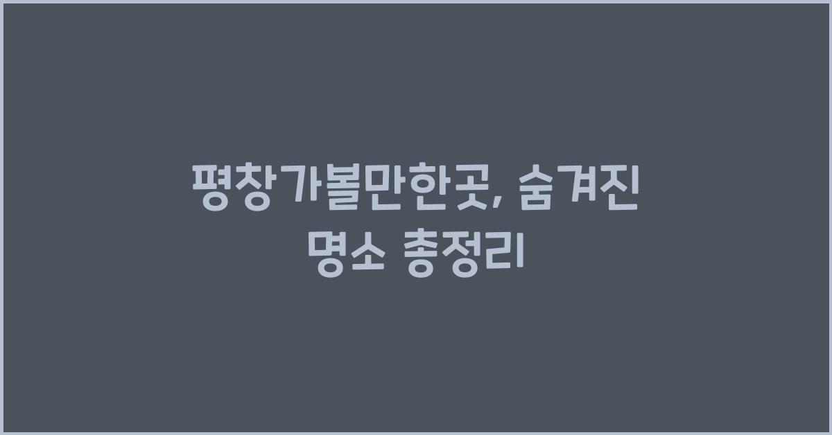 평창가볼만한곳