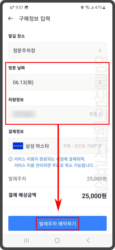 발렛파킹 예약 날짜