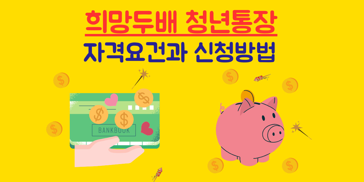 희망두배 청년통장 신청방법과 가입요건