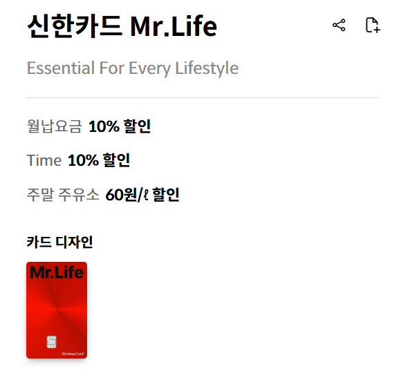 신한카드 Mr.Life의 장점과 단점