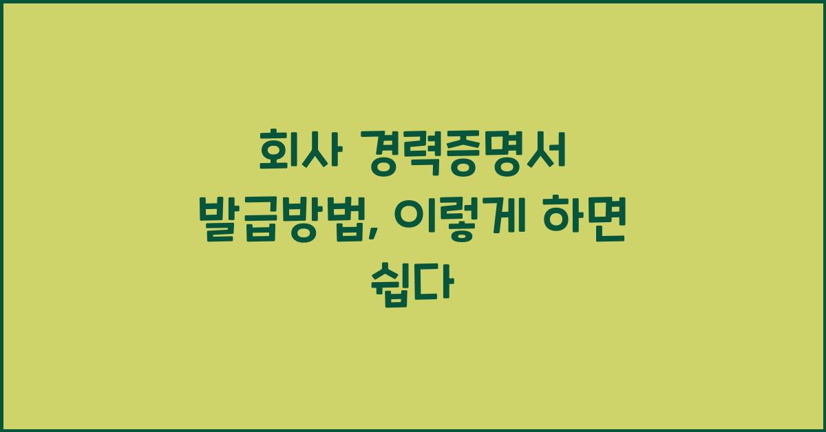 회사 경력증명서 발급방법